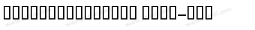 GESSUniqueLight Ligh字体转换 GESSUniqueLight Ligh字体转换